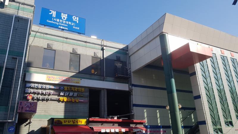삼환로즈빌 아파트 단지 주변에  위치해 있는 1호선 개봉역 지하철역입니다