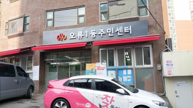 삼환로즈빌 아파트 단지 주변에 위찬 오류1동주민센터 입니다