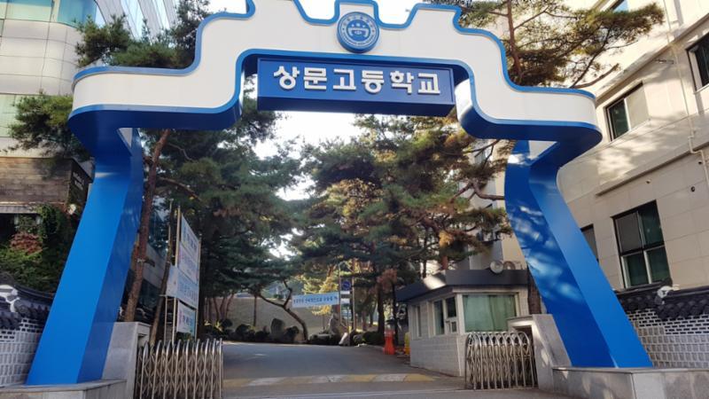단지 인근에 위치한 상문고등학교입니다