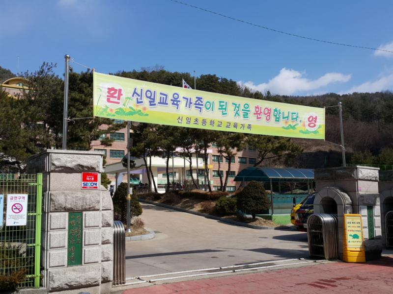 단지와 가까운 곳에 위치한 신일초등학교 입니다