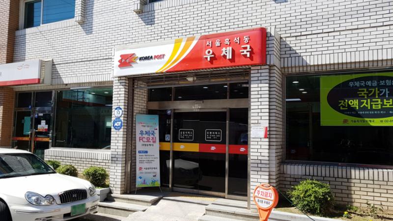 단지 주변에 위치한 우체국입니다