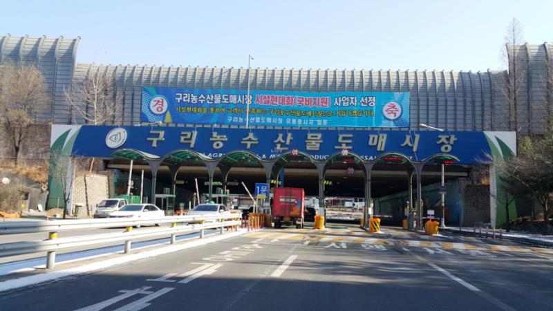 구리농수산물도매시장 입니다
