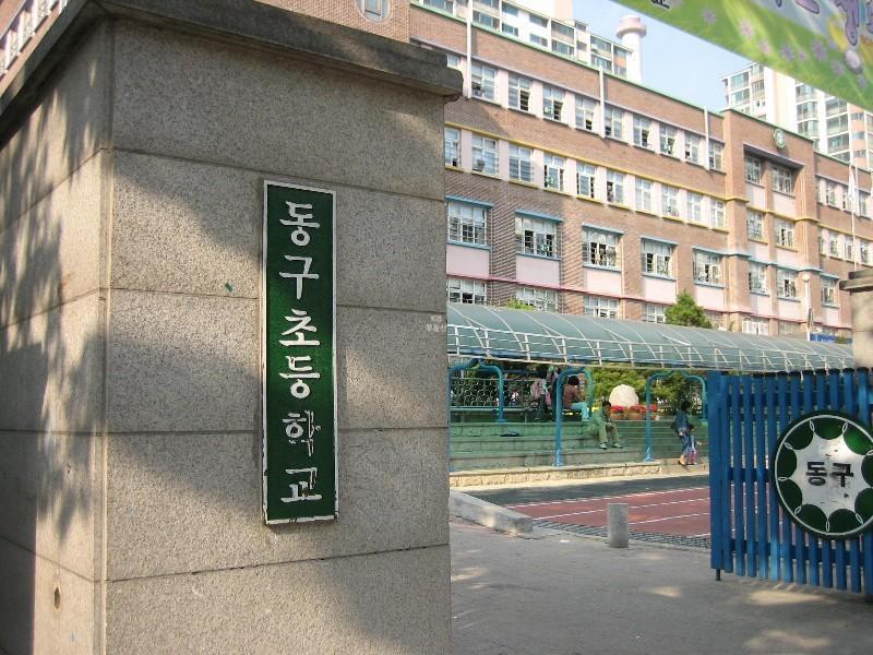 동구초등