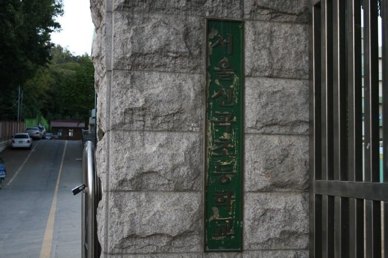 신곡초등학교