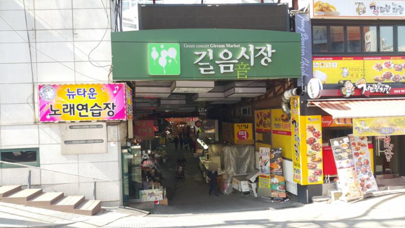 단지 인근에 위치한 길음전통시장입니다
