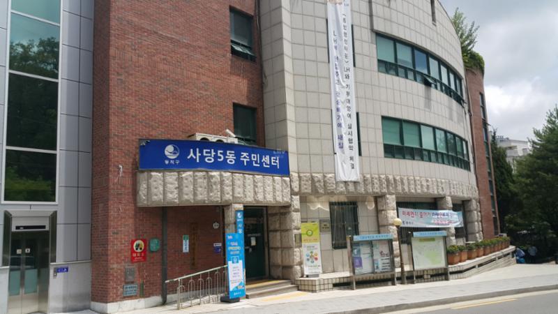 도보 거리에 있는 관할 행정센터 사당5동주민센터가 있습니다