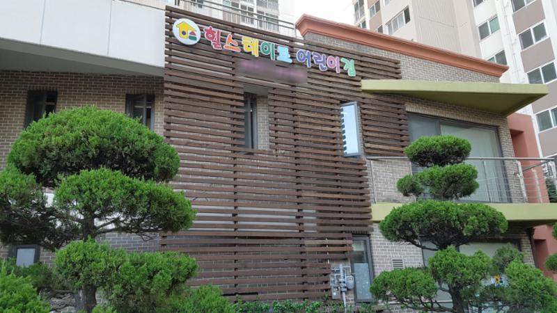 어린이집이에요