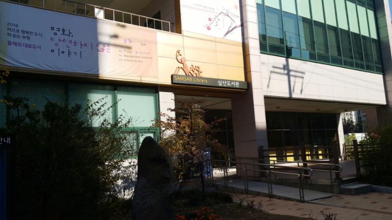도보 거리에 위치한 삼산도서관 입니다