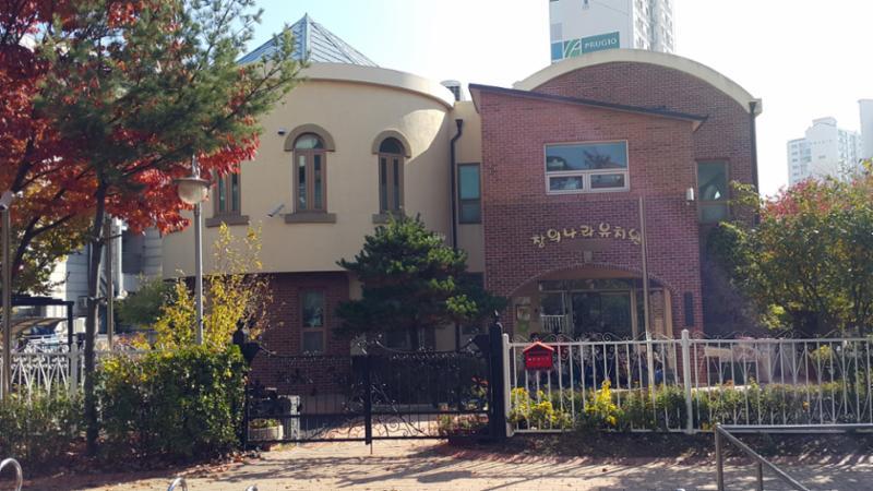 단지 내에 마련된 창의나라유치원입니다