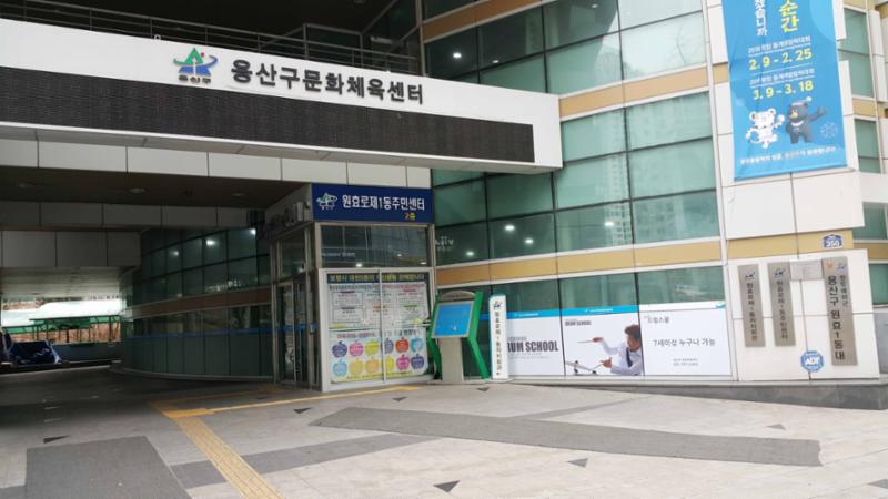 단지 인근에 위치한 원효로1동 주민센터입니다