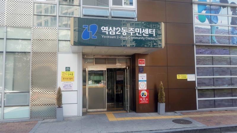 도보 5분 거리에 위치한 역삼2동 주민센터 입니다