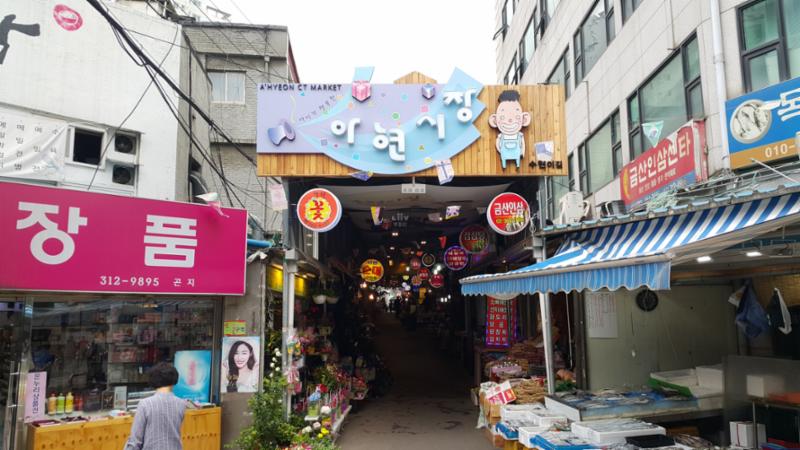 단지 주변에 위치한 아현시장입니다
