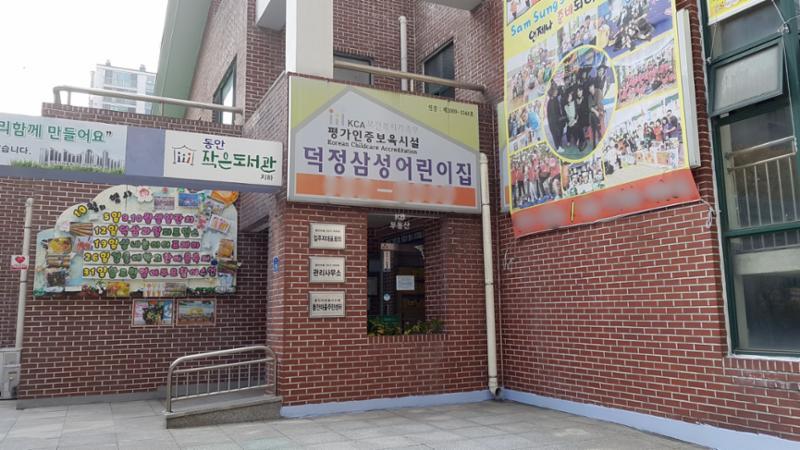 보건복지가족부 평가인증보육시설인 덕정삼성어린이집이에요