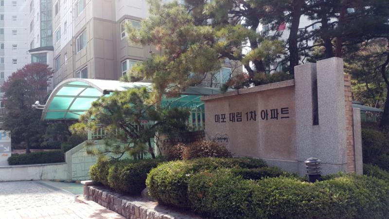 마포대림1차의 정문 출입구에요