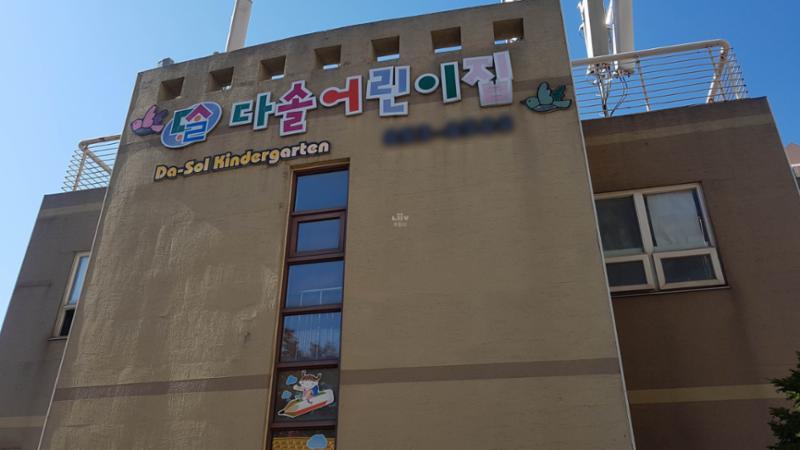 단지 내 마련된 다솔어린이집이에요