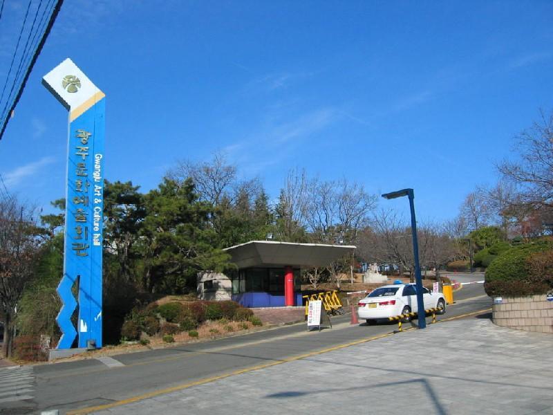광주 예술 회관