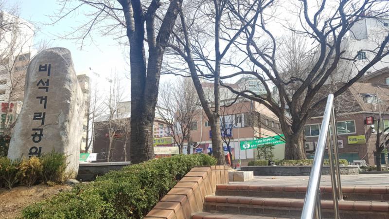 단지 주변에 위치한 비석거리공원입니다