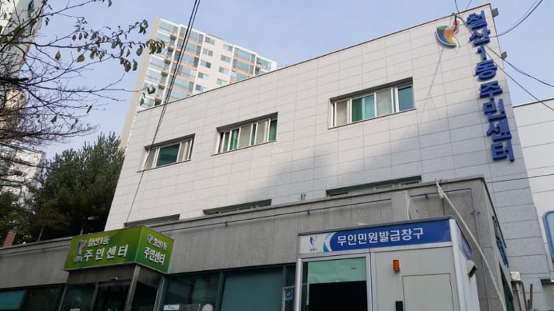 단지 인근에 위치한 철산1동주민센터입니다