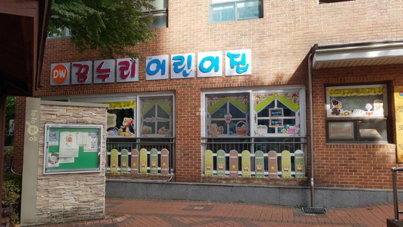 단지 내에 위치한 꿈누리 어린이집이에요