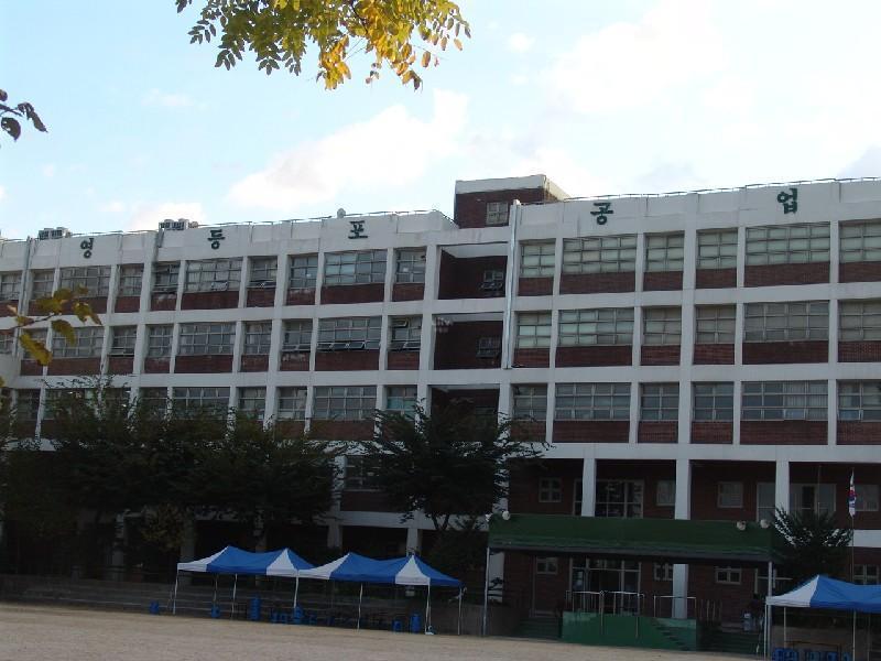 영등포공고