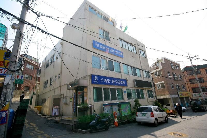 신대방1동주민센터