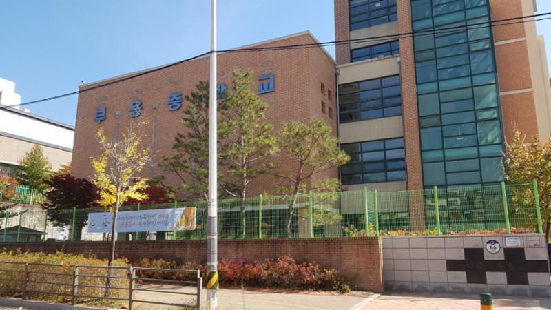 단지 주변에 위치한 부용중학교 입니다