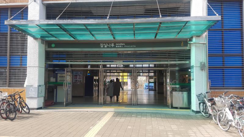 지하철 2호선 잠실나루역입니다