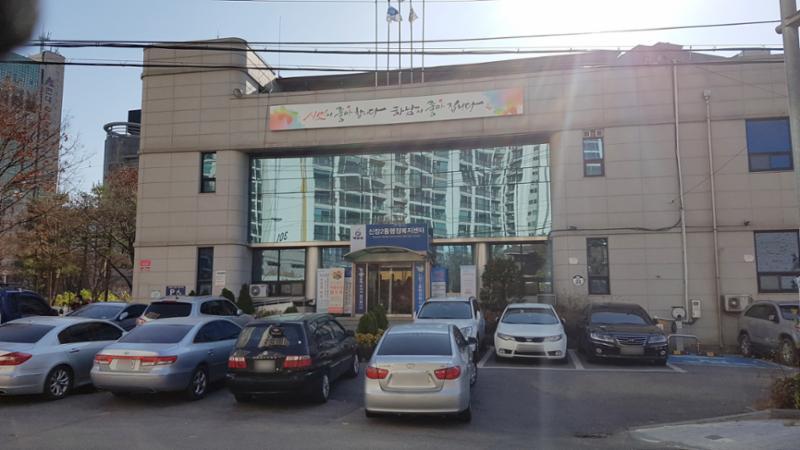 단지 인근에 위치한 신장2동 행정복지센터입니다