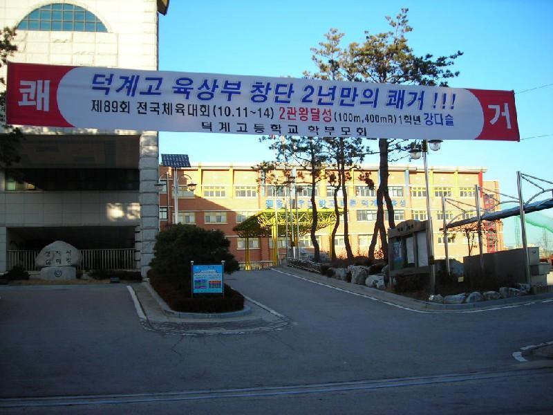 덕계고교