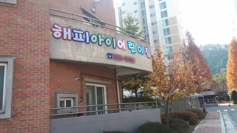 단지 내에 위치한 어린이집이에요