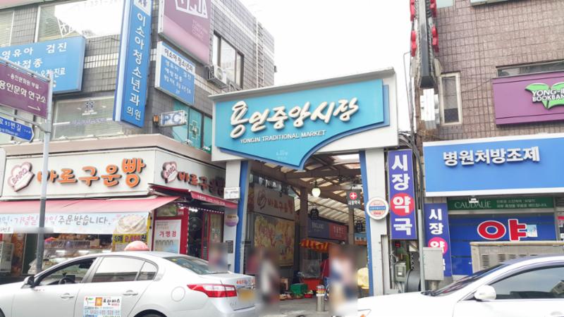 단지 주변에 위치한 용인중앙시장 입니다