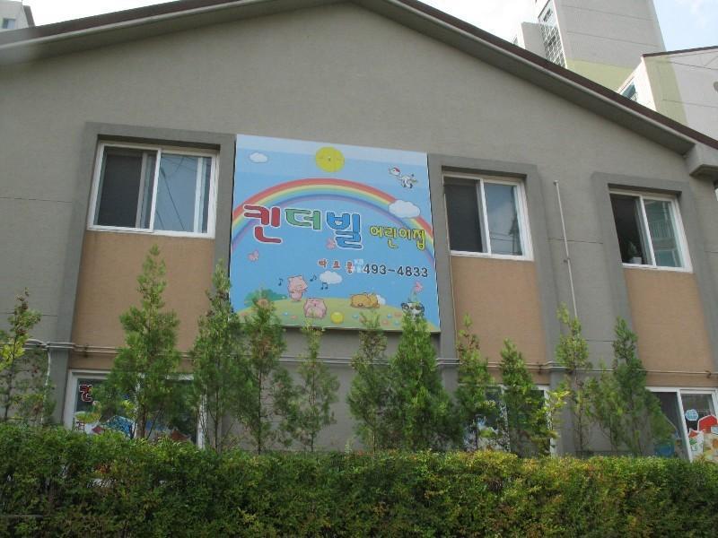 어린이집
