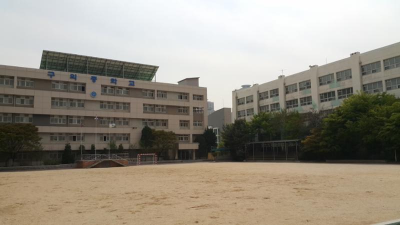 단지에서 가까운 거리에 위치한 구의중학교 입니다