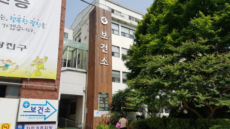 단지 주변에 위치한 광진보건소입니다