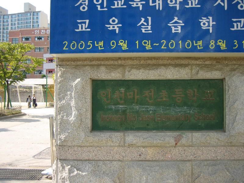 인천마전초등