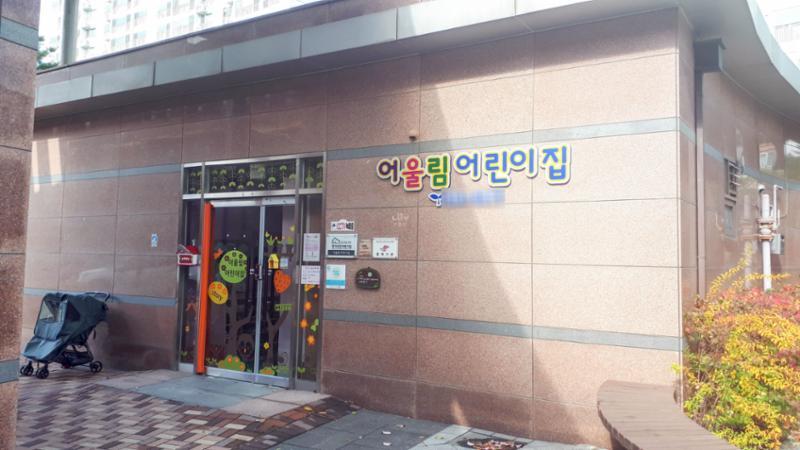단지 내에 위치한 어린이집이에요