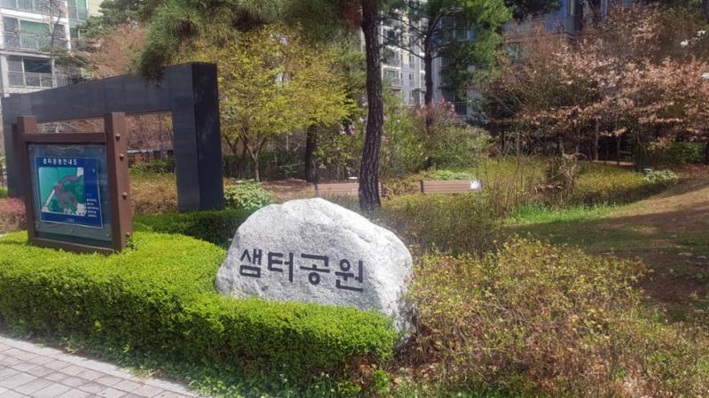 단지 주변으로 샘터공원이 위치해 있습니다