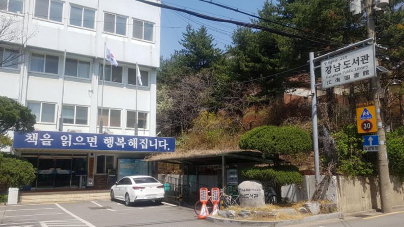 도보 5분 거리에 위치한 강남도서관 입니다