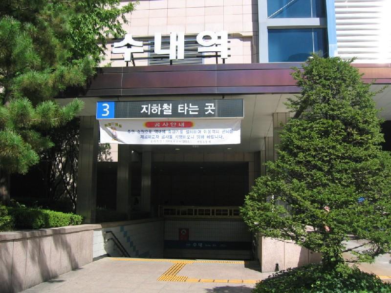 수내역