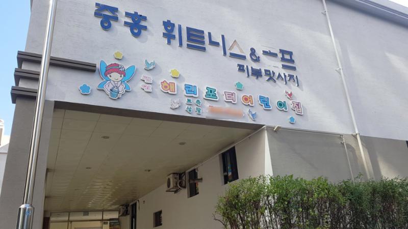 민간으로 운영되고 있는 단지 내 어린이집이에요