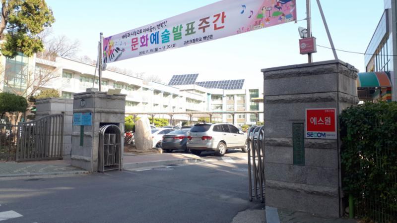 배정초등학교인 과천초등학교입니다