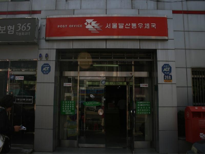 발산동우체국