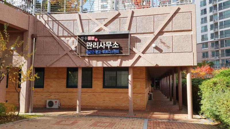 단지 내 관리사무소에요
