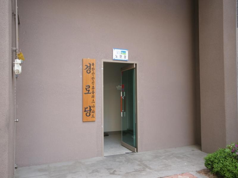 경로당