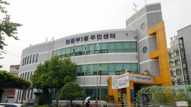 단지 주변에 위치한 의정부1동주민센터 입니다