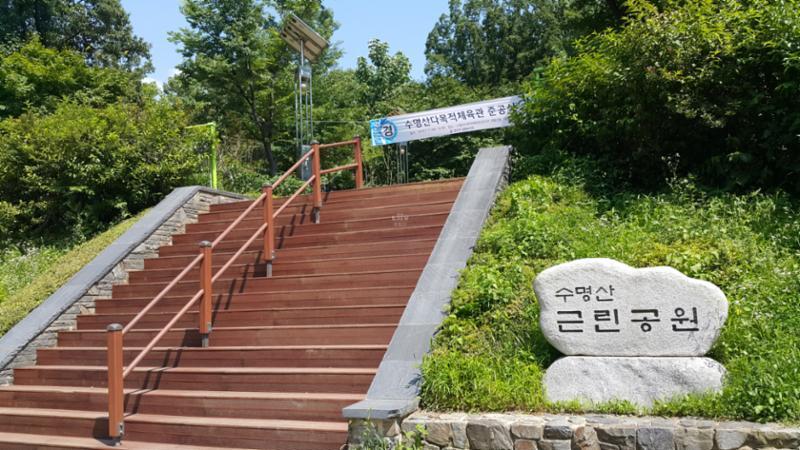 수명산 근린공원입니다