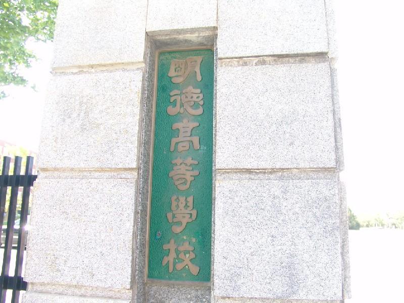명덕고등학교