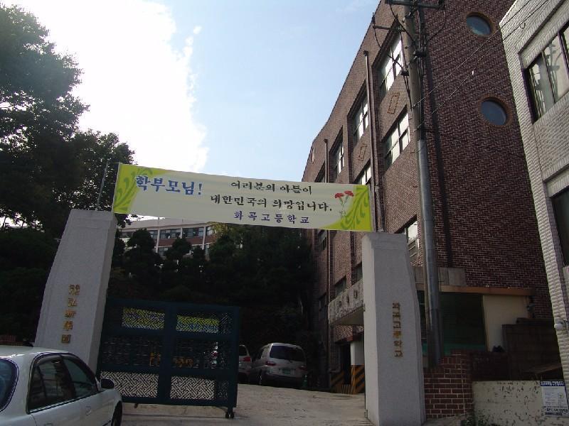 화곡고등학교