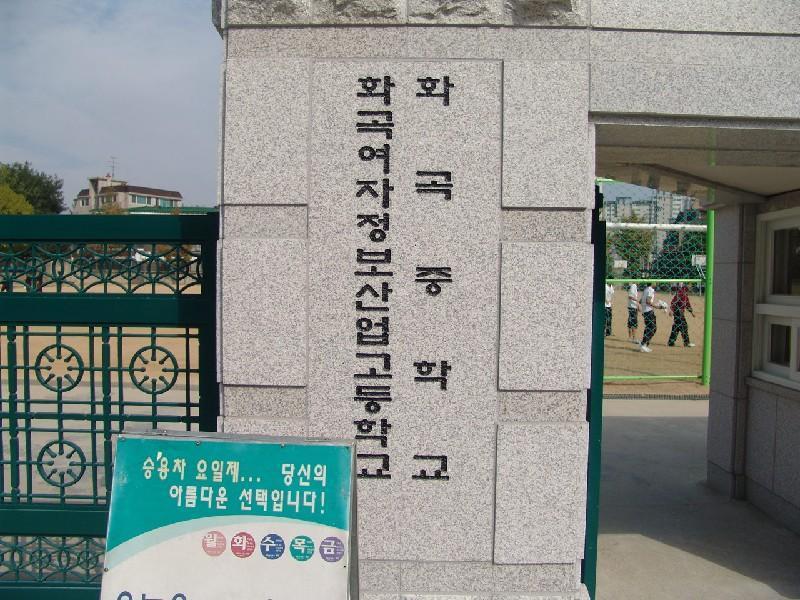 화곡중학교 (1)