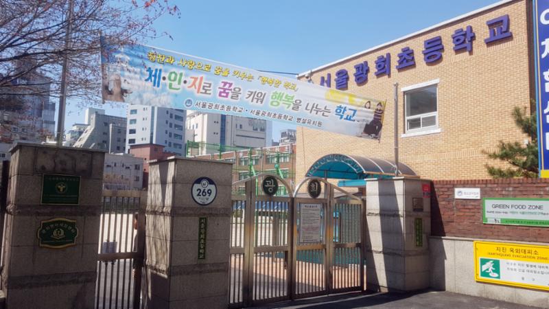 단지 인근에 위치한 광희초등학교입니다